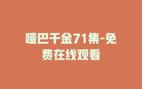 哑巴千金71集-免费在线观看