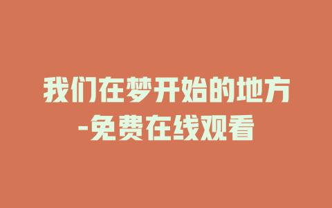 我们在梦开始的地方-免费在线观看