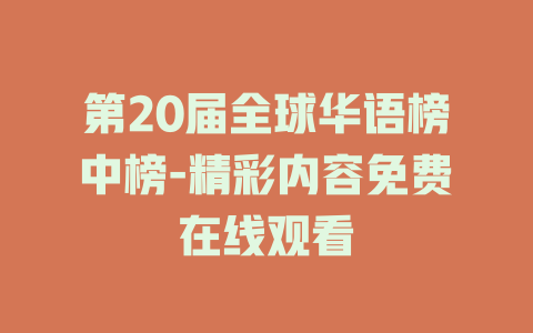 第20届全球华语榜中榜-精彩内容免费在线观看