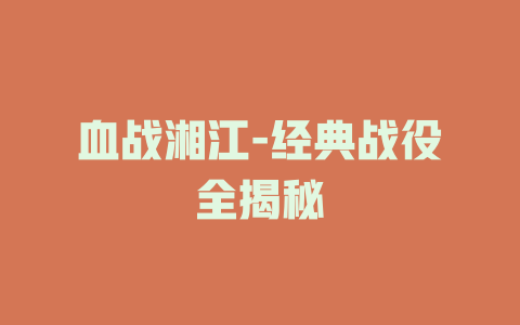 血战湘江-经典战役全揭秘