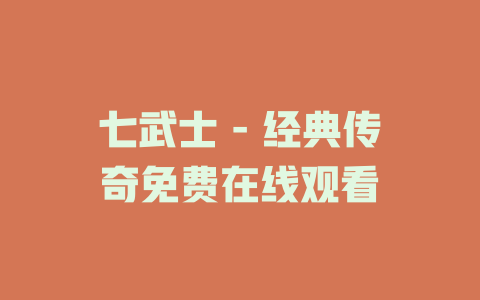七武士 - 经典传奇免费在线观看