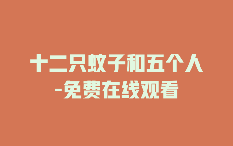 十二只蚊子和五个人-免费在线观看