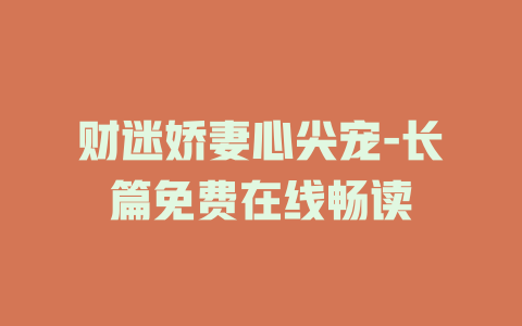 财迷娇妻心尖宠-长篇免费在线畅读