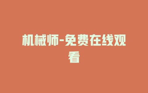机械师-免费在线观看