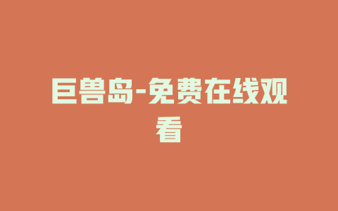 巨兽岛-免费在线观看