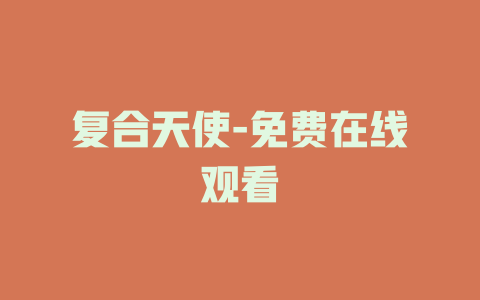 复合天使-免费在线观看
