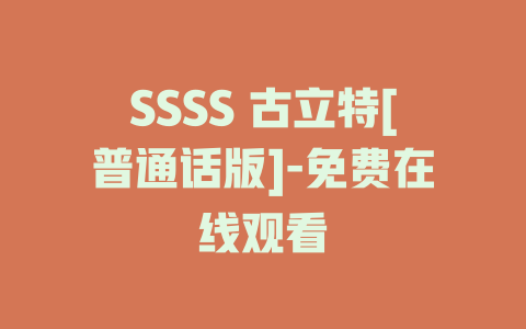 SSSS 古立特[普通话版]-免费在线观看