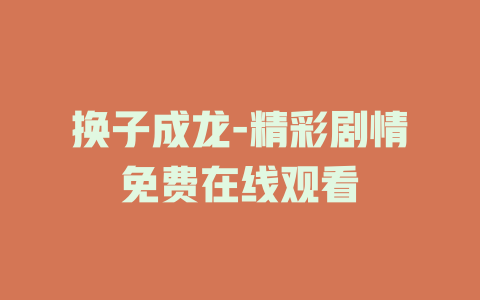 换子成龙-精彩剧情免费在线观看