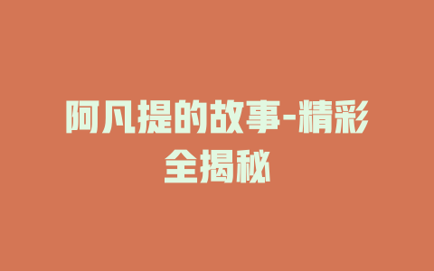 阿凡提的故事-精彩全揭秘