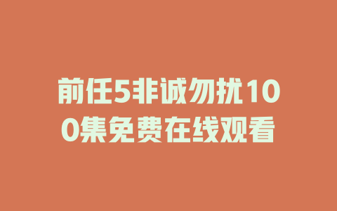 前任5非诚勿扰100集免费在线观看