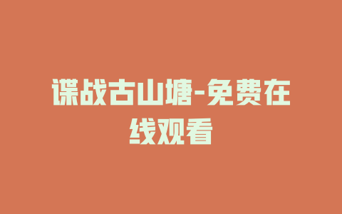 谍战古山塘-免费在线观看