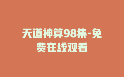 天道神算98集-免费在线观看