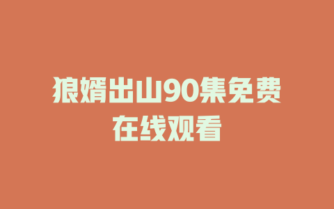 狼婿出山90集免费在线观看