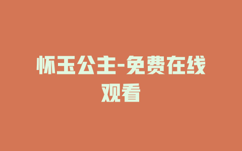 怀玉公主-免费在线观看