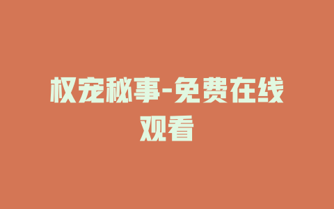权宠秘事-免费在线观看