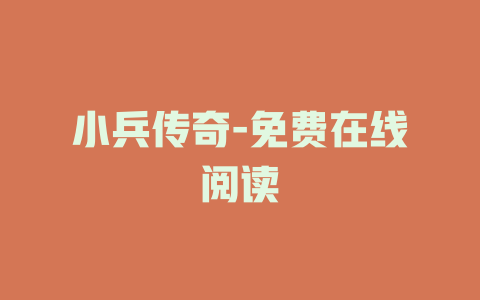 小兵传奇-免费在线阅读
