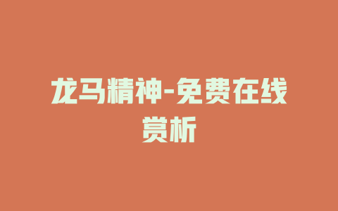 龙马精神-免费在线赏析