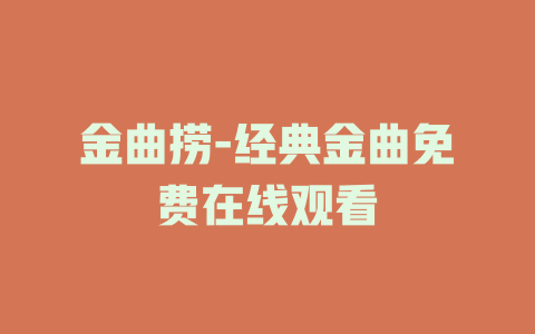 金曲捞-经典金曲免费在线观看