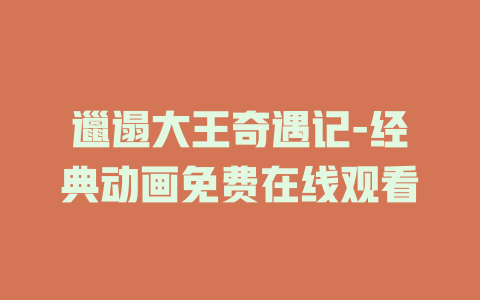 邋遢大王奇遇记-经典动画免费在线观看