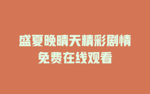 盛夏晚晴天精彩剧情免费在线观看