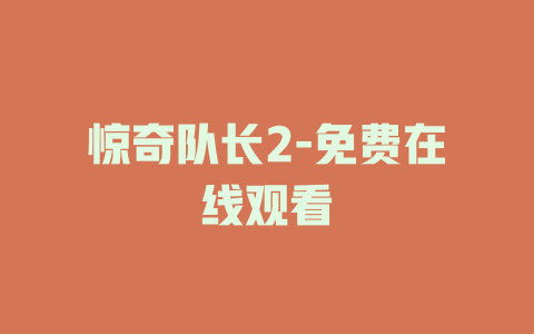 惊奇队长2-免费在线观看