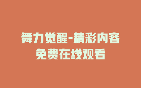 舞力觉醒-精彩内容免费在线观看