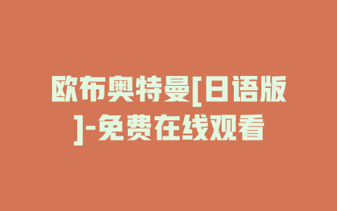 欧布奥特曼[日语版]-免费在线观看