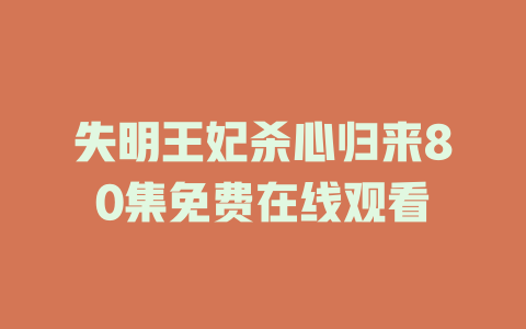 失明王妃杀心归来80集免费在线观看