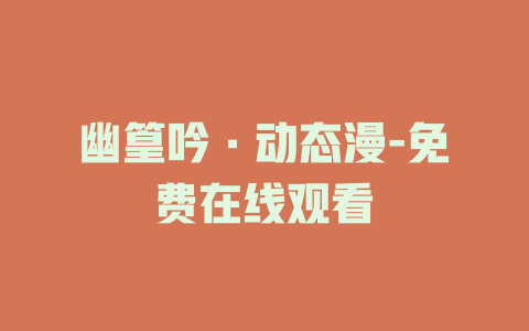 幽篁吟·动态漫-免费在线观看