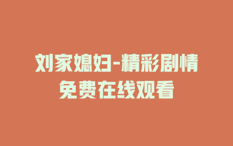 刘家媳妇-精彩剧情免费在线观看