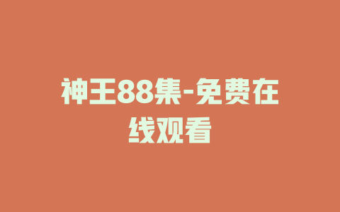 神王88集-免费在线观看