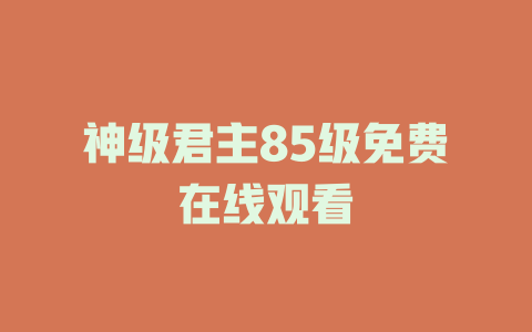 神级君主85级免费在线观看