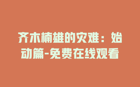 齐木楠雄的灾难：始动篇-免费在线观看