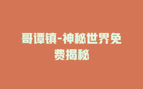 哥谭镇-神秘世界免费揭秘