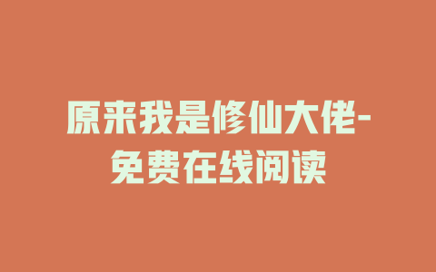 原来我是修仙大佬-免费在线阅读