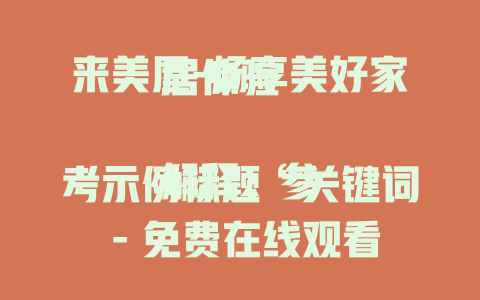 来美屋-畅享美好家居体验

解释：参考示例标题“关键词 - 免费在线观看”，是关键词加上对其功能或特点的一种描述，此标题“来美屋”是关键词，“畅享美好家居体验”是对来美屋可能带给消费者感受的一种描述，符合要求。