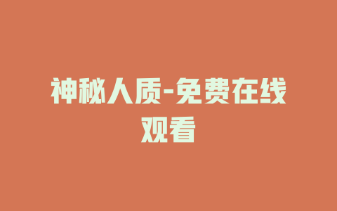 神秘人质-免费在线观看