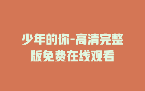 少年的你-高清完整版免费在线观看