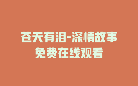 苍天有泪-深情故事免费在线观看