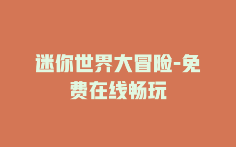 迷你世界大冒险-免费在线畅玩