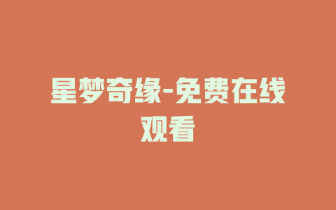 星梦奇缘-免费在线观看