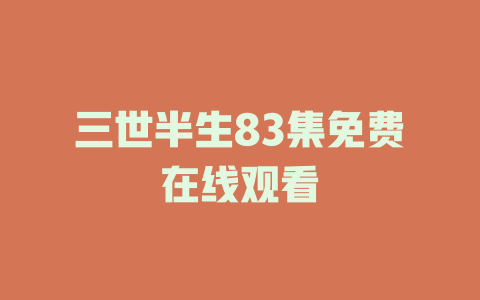 三世半生83集免费在线观看
