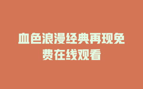 血色浪漫经典再现免费在线观看
