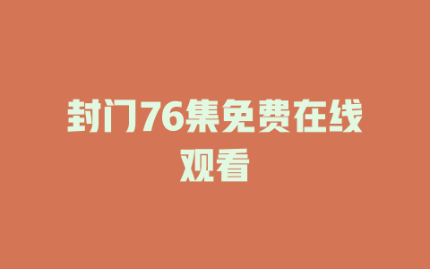 封门76集免费在线观看