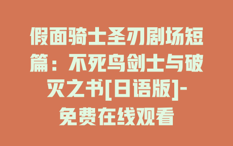 假面骑士圣刃剧场短篇：不死鸟剑士与破灭之书[日语版]-免费在线观看