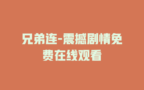 兄弟连-震撼剧情免费在线观看
