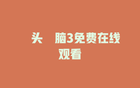 槑头槑脑3免费在线观看