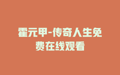 霍元甲-传奇人生免费在线观看