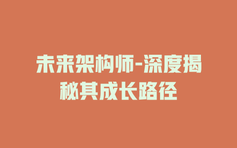 未来架构师-深度揭秘其成长路径