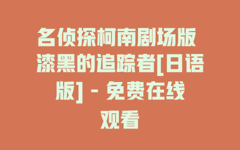 名侦探柯南剧场版 漆黑的追踪者[日语版] - 免费在线观看